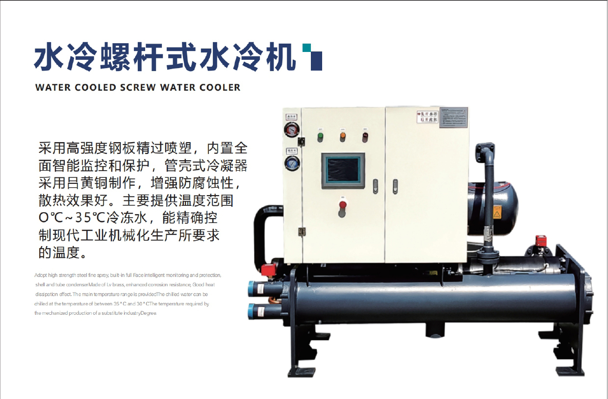 水冷螺桿式水冷機產(chǎn)品頁.jpg